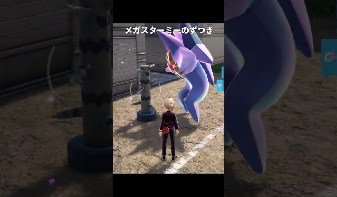 【ポケモンZA】メガスターミーのずつきが最高にヤバすぎる理由【ポケモンレジェンズZA】