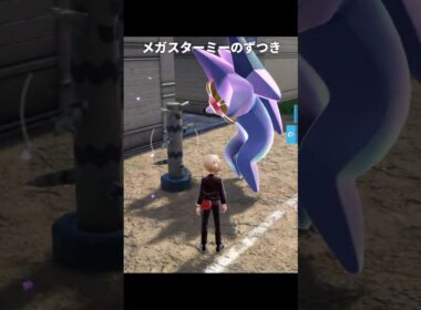 【ポケモンZA】メガスターミーのずつきが最高にヤバすぎる理由【ポケモンレジェンズZA】