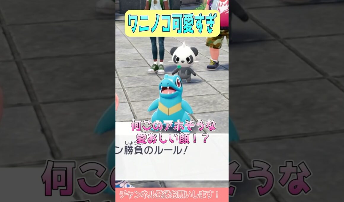 【ポケモンZA】ワニノコ可愛すぎる #shorts #ポケモンレジェンズ #ポケモンレジェンズza #ポケモン #ワニノコ