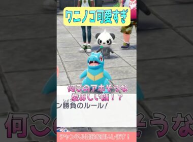 【ポケモンZA】ワニノコ可愛すぎる #shorts #ポケモンレジェンズ #ポケモンレジェンズza #ポケモン #ワニノコ