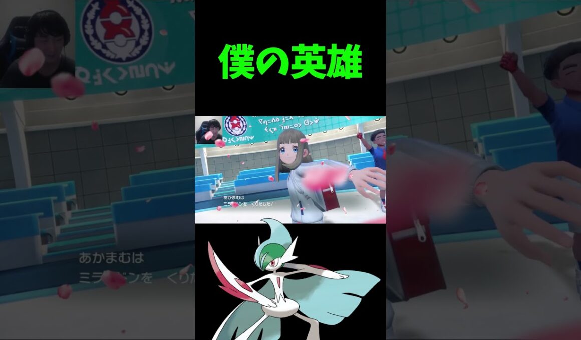 エルレイドのPV「僕の英雄」【ポケモンSV】#shorts