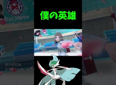 エルレイドのPV「僕の英雄」【ポケモンSV】#shorts