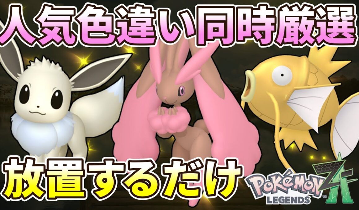 ミミロルやイーブイの色違いを同時にGETできる場所と方法紹介。特にミミロルは効率がいいです。【ポケモン/Pokémon LEGENDS Z-A】