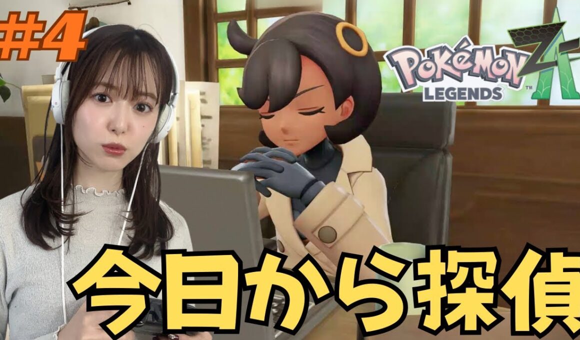 【ポケモンレジェンズZA /初見プレイ】#4 マチエールさんの依頼【女優兼薬剤師の顔出しゲーム実況/日咲美音】 ※ネタバレ注意