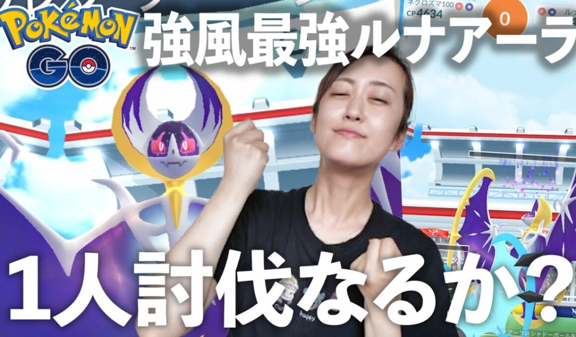 フィールド効果なし、そして強風ブーストで強くなったルナアーラ倒す!!最終決着なるか？【ポケモンGO】