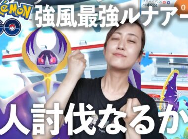 フィールド効果なし、そして強風ブーストで強くなったルナアーラ倒す!!最終決着なるか？【ポケモンGO】