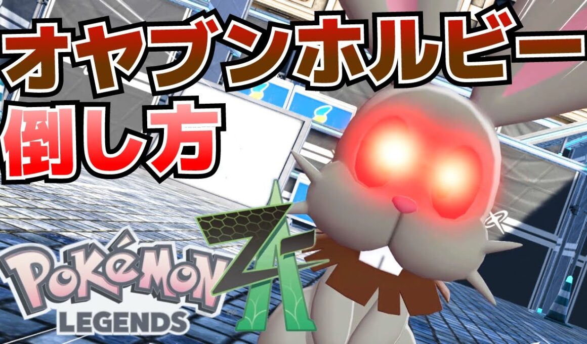 オヤブンホルビーの倒し方_サイドミッションでっけえホルビー攻略【ポケモンZA】