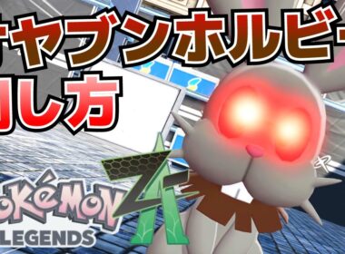 オヤブンホルビーの倒し方_サイドミッションでっけえホルビー攻略【ポケモンZA】