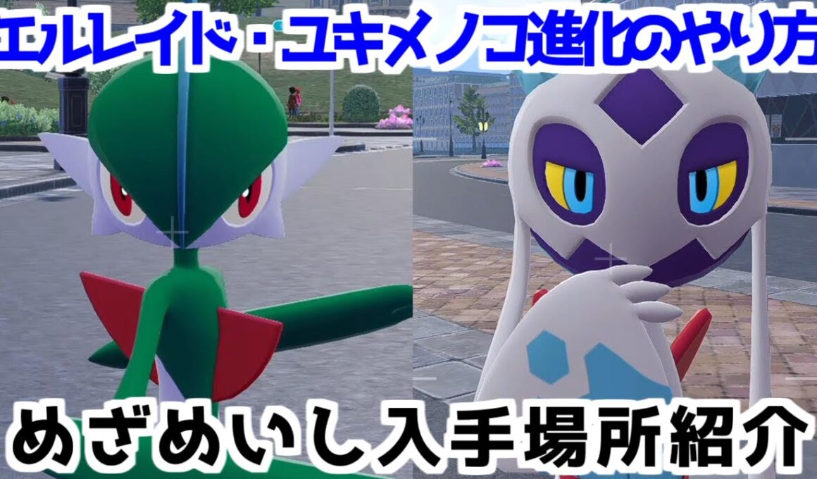 【ポケモンZA】めざめいし ラルトス キルリア エルレイド ユキワラシ ユキメノコ  入手方法 進化方法 攻略 【Pokémon LEGENDS ジガルデ ポケモン レジェンズ ジガルデ】