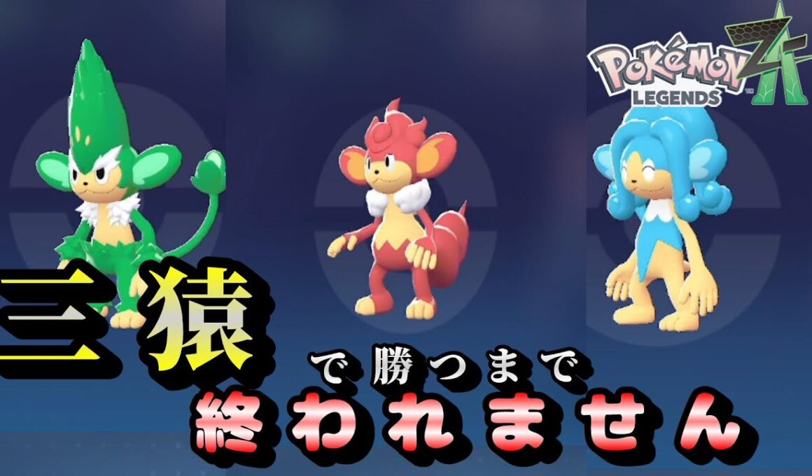 【ポケモンZA】ヤナッキー・バオッキー・ヒヤッキーの“三猿”でランクマ1位になるまで終われません！【ランクマッチ・ランクバトル】