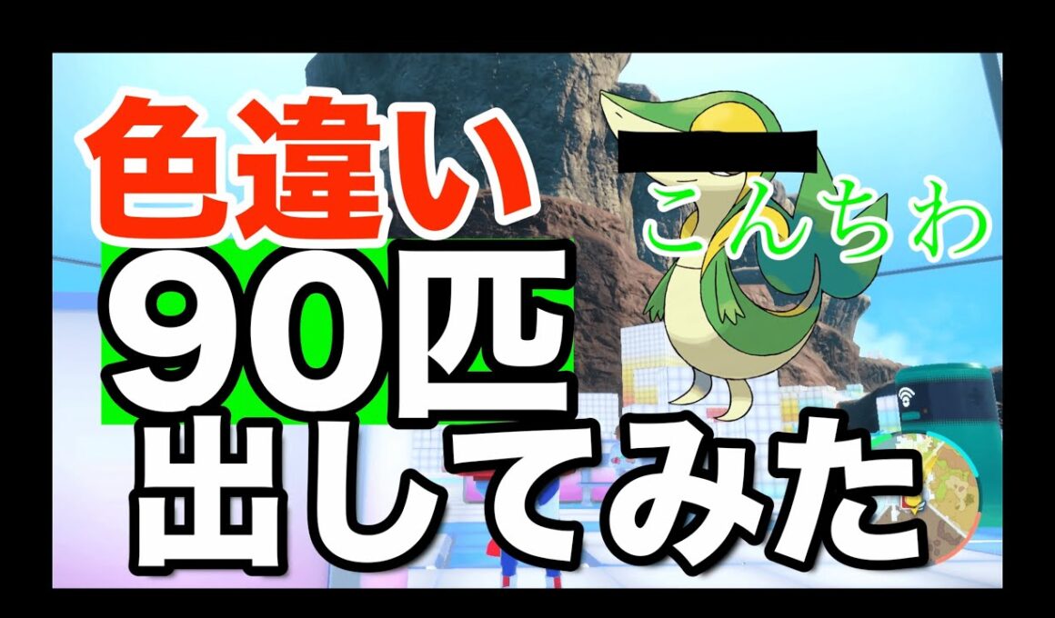 【結構すごい】ツタージャの色違い90匹出してみたぞい【ポケモンsv】【イッシュ地方色違い１ボックス】