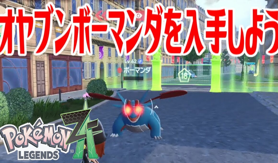 【ポケモンZ-A】オヤブンボーマンダを入手しよう【Pokémon LEGENDS Z-A】