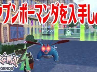 【ポケモンZ-A】オヤブンボーマンダを入手しよう【Pokémon LEGENDS Z-A】