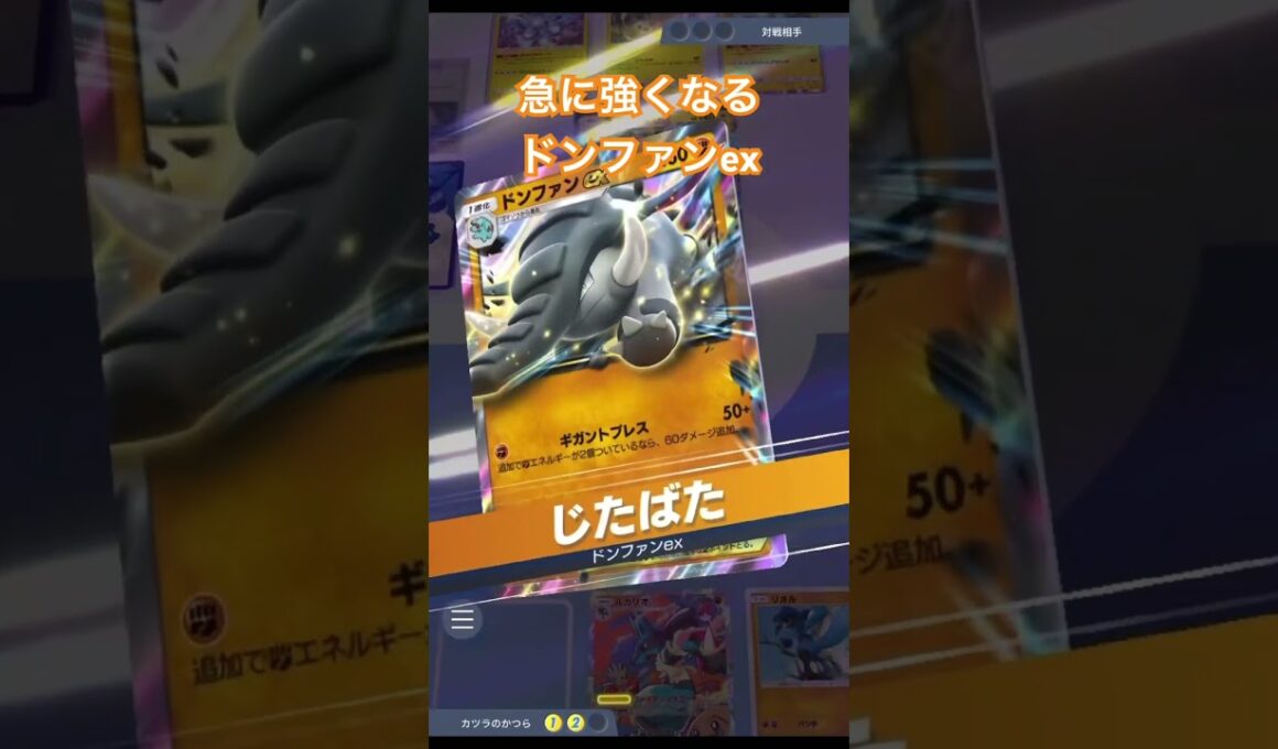 【ポケポケ】じたばたドンファンex強すぎる #ポケカアプリ #ポケポケ