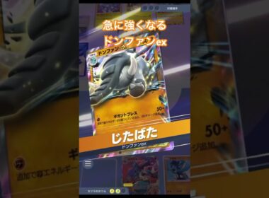 【ポケポケ】じたばたドンファンex強すぎる #ポケカアプリ #ポケポケ