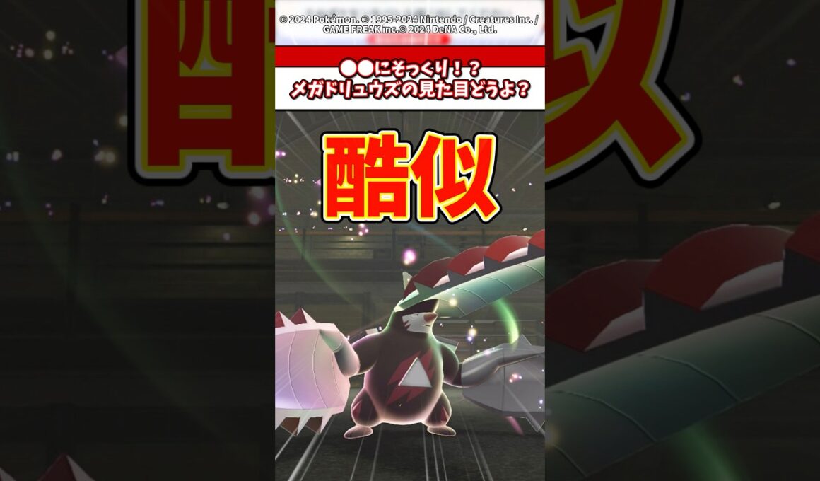 ●●にそっくり！？メガドリュウズの見た目どう思う？ #ポケモン #ポケモンza #ポケモンsv