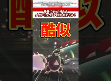 ●●にそっくり！？メガドリュウズの見た目どう思う？ #ポケモン #ポケモンza #ポケモンsv