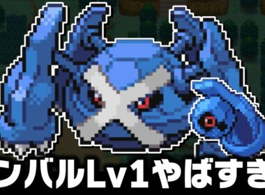 ダンバルLv5がイッシュ地方の最初のポケモンだったら1匹で殿堂入りできる？【ブラックホワイト/BW】