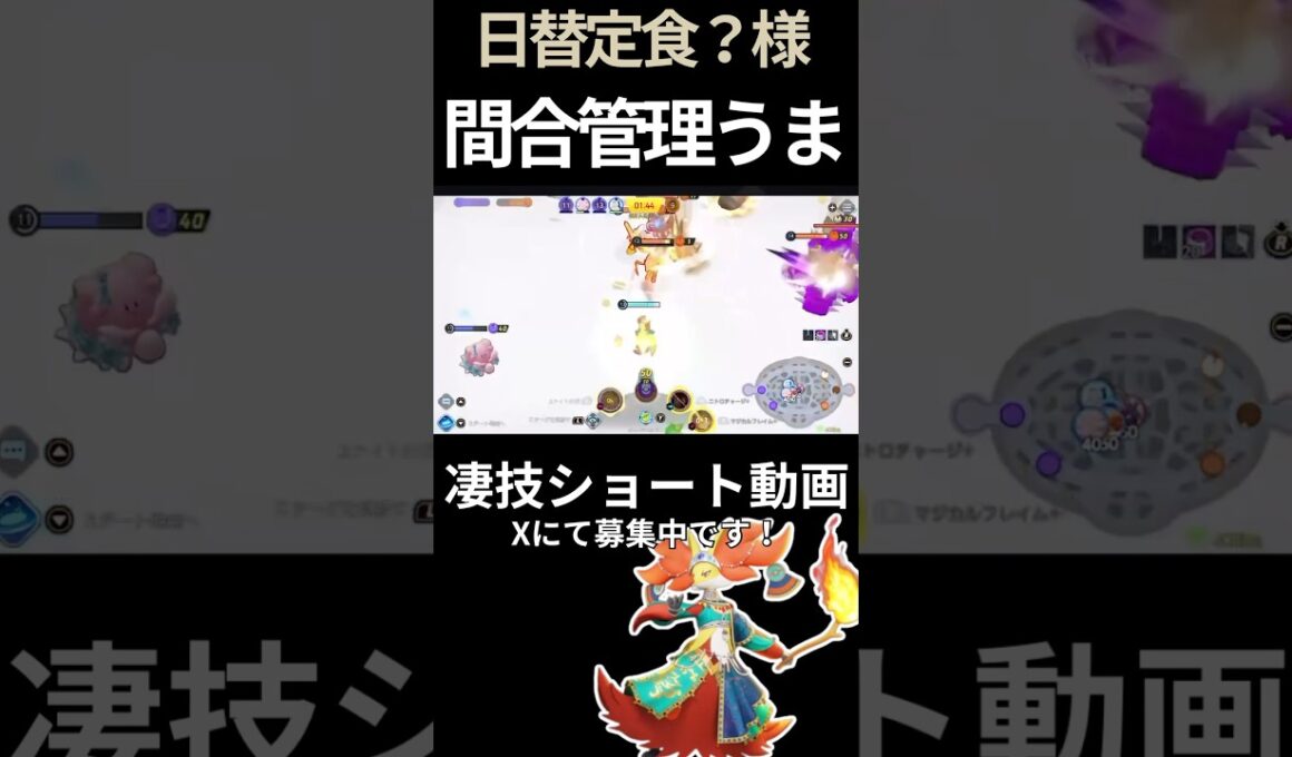 動きの次元が違いすぎる#マフォクシー 【日替定食？様】#凄技学舎 #shorts #ポケモンユナイト #pokemonunite