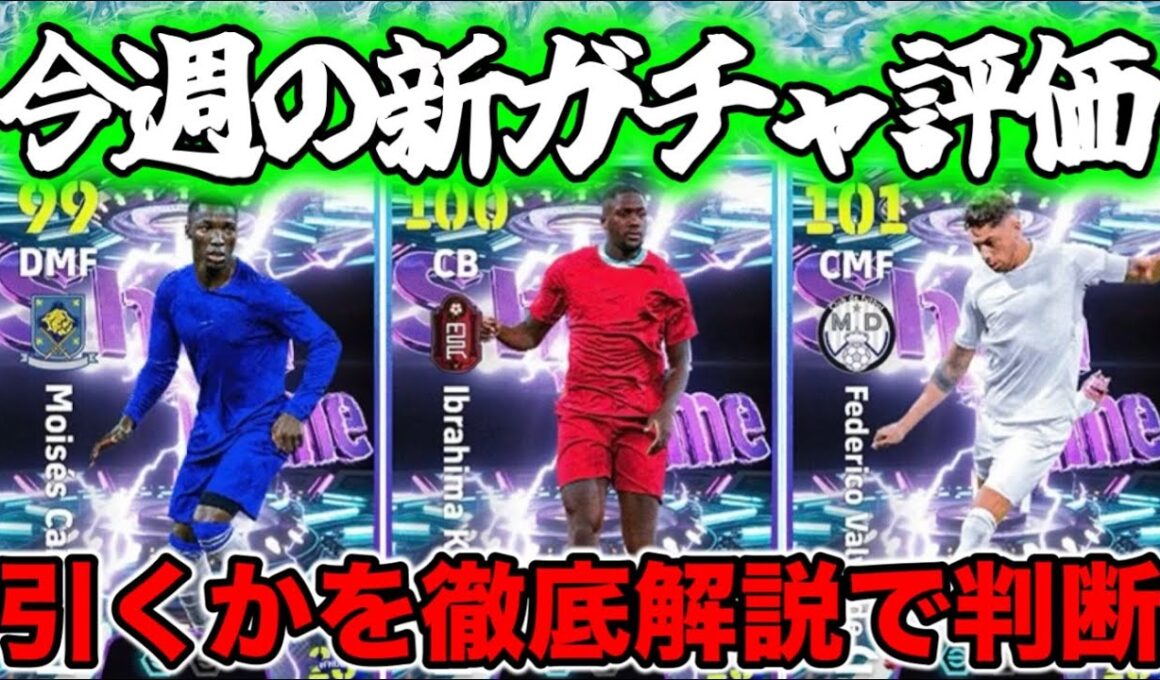 【マンデーガチャ】eFootball 月曜ショータイム 正直全選手紹介 中盤補強最適ガチャ これは引きですかい？私はコンプの勢いなんですがｗ 評価してるポイント【eFootball / イーフト】