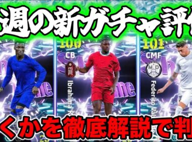 【マンデーガチャ】eFootball 月曜ショータイム 正直全選手紹介 中盤補強最適ガチャ これは引きですかい？私はコンプの勢いなんですがｗ 評価してるポイント【eFootball / イーフト】