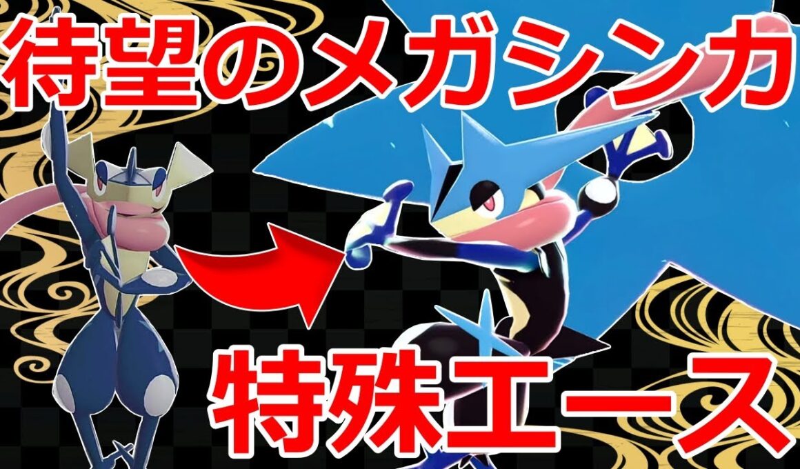 待望のメガシンカでポイント量産が可能な「メガゲッコウガ」がカッコよくて強い！！【ポケモンZA】