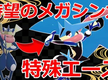 待望のメガシンカでポイント量産が可能な「メガゲッコウガ」がカッコよくて強い！！【ポケモンZA】