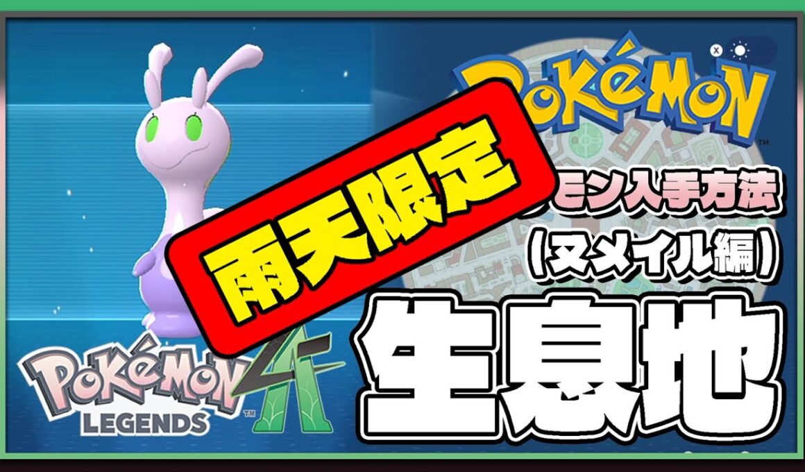 【ポケモンレジェンズZA攻略・生息地図鑑No.166】ヌメイル生息地（Sliggoo）