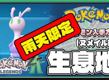 【ポケモンレジェンズZA攻略・生息地図鑑No.166】ヌメイル生息地（Sliggoo）