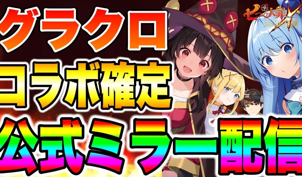 グラクロ月末コラボ確定！このすばコラボが来るのか！？【グラクロ】【七つの大罪グランドクロス】【グラクロこのすばコラボ】