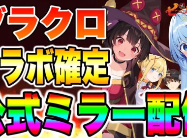 グラクロ月末コラボ確定！このすばコラボが来るのか！？【グラクロ】【七つの大罪グランドクロス】【グラクロこのすばコラボ】