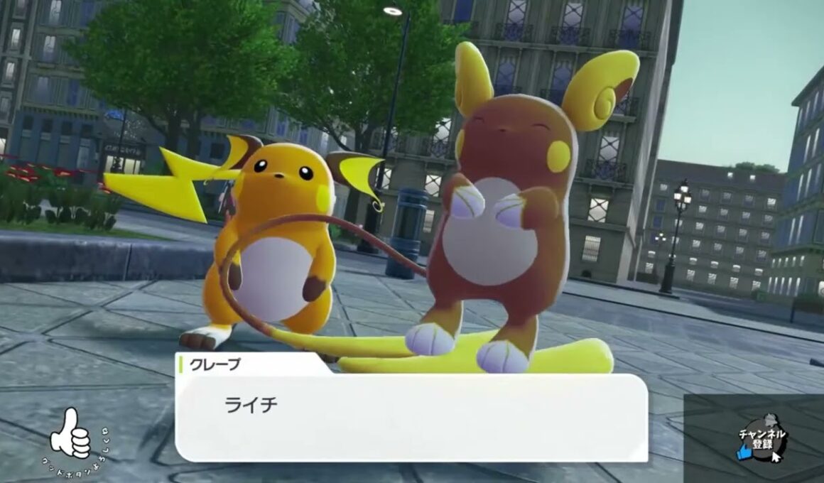 【ポケモンレジェンズZA】アローラ地方のライチュウGetだぜ！