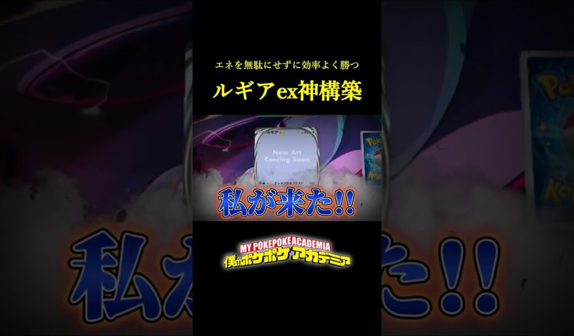 エネを無駄にせずに効率よく戦う「ホウオウexとルギアexの神構築」 #ポケポケ