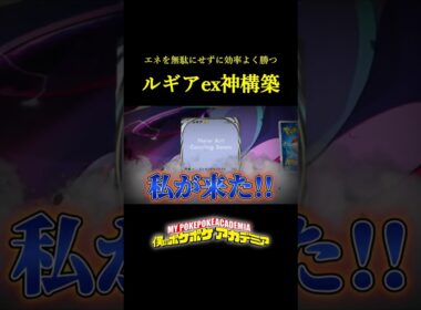 エネを無駄にせずに効率よく戦う「ホウオウexとルギアexの神構築」 #ポケポケ