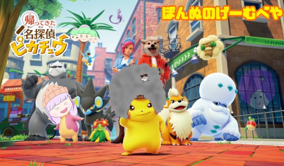 【帰ってきた名探偵ピカチュウ】 無知ポケモンのぼんぬ #1