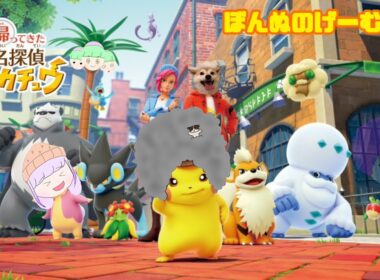【帰ってきた名探偵ピカチュウ】 無知ポケモンのぼんぬ #1