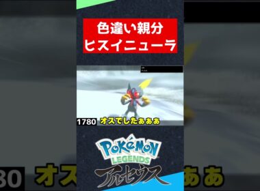 色違いオヤブンオオニューラが出たぁぁぁ！【レジェアル】#shorts