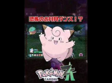 このピッピ怖すぎ！【ポケモンレジェンズZ-A】#shorts #ポケモンレジェンズza