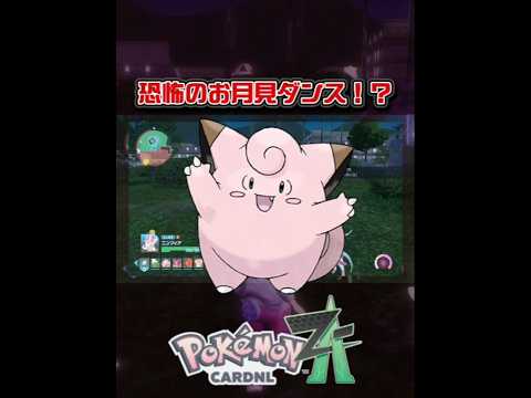 このピッピ怖すぎ！【ポケモンレジェンズZ-A】#shorts #ポケモンレジェンズza