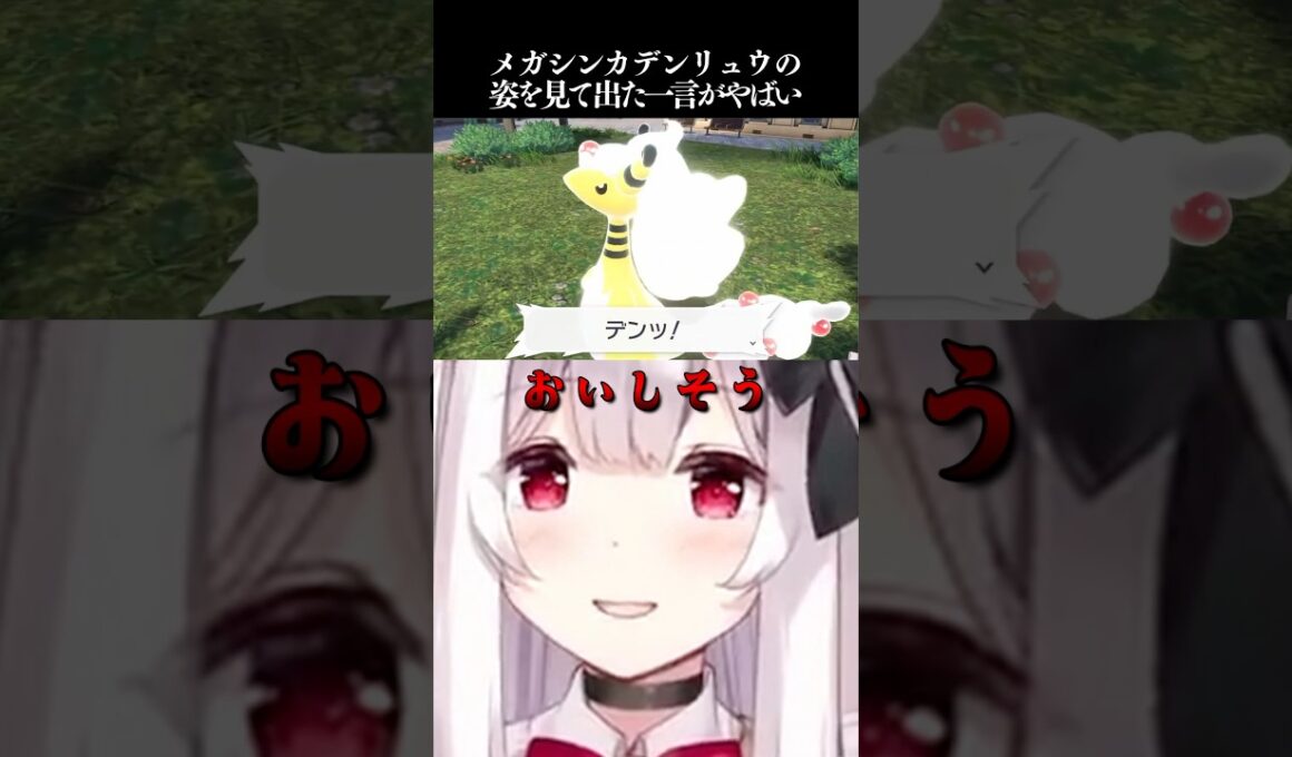 メガシンカデンリュウの姿を見て出た一言がやばい【Pokémon LEGENDS Z-A】#Shorts #VTuber #Japanese #ポケモンZA #PokemonLegendsZA