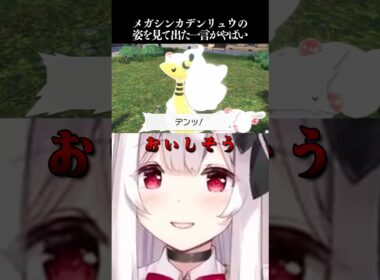 メガシンカデンリュウの姿を見て出た一言がやばい【Pokémon LEGENDS Z-A】#Shorts #VTuber #Japanese #ポケモンZA #PokemonLegendsZA