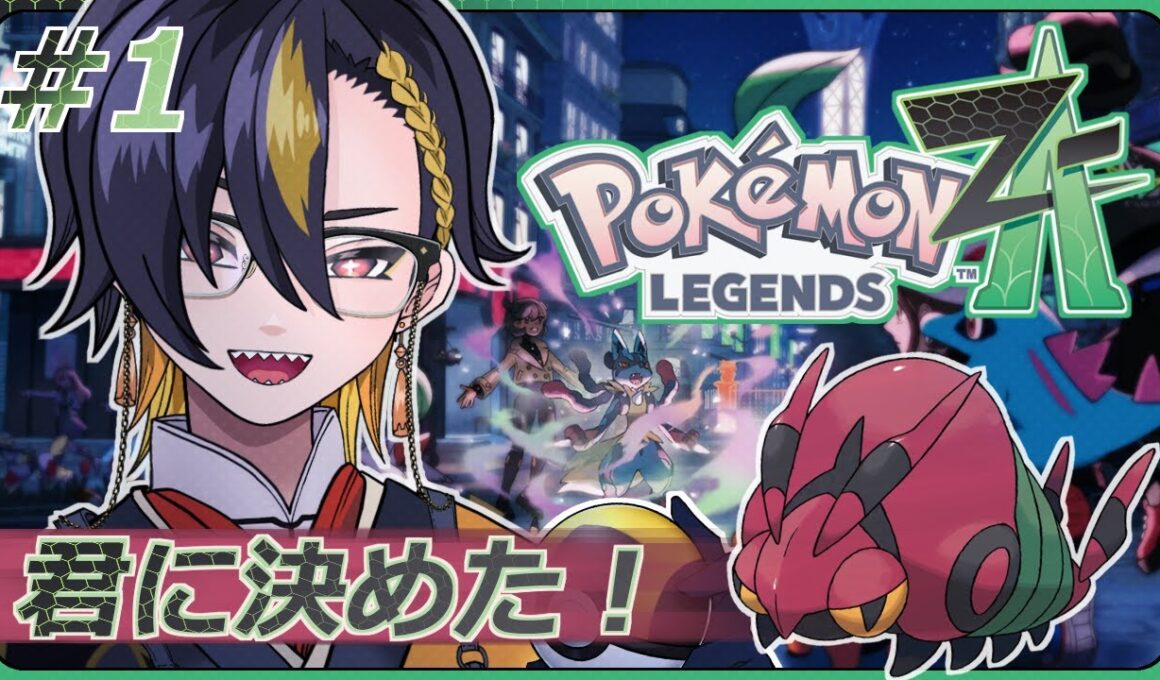 【Pokémon LEGENDS Z-A】相棒（フシデ）をゲットするまで終われません 【八森ハイナ/#新人VTuber】