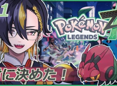 【Pokémon LEGENDS Z-A】相棒（フシデ）をゲットするまで終われません 【八森ハイナ/#新人VTuber】