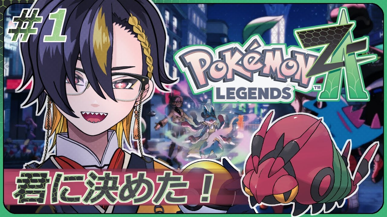 【Pokémon LEGENDS Z-A】相棒(フシデ)をゲットするまで終われません 【八森ハイナ/#新人VTuber】 - Pokémon ...