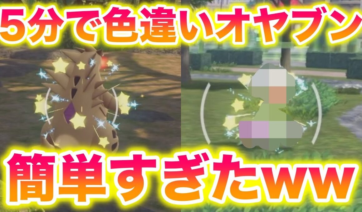 【ぶっ壊れ】色違いオヤブン厳選が5分でできて簡単すぎたwww【レジェンズZA】