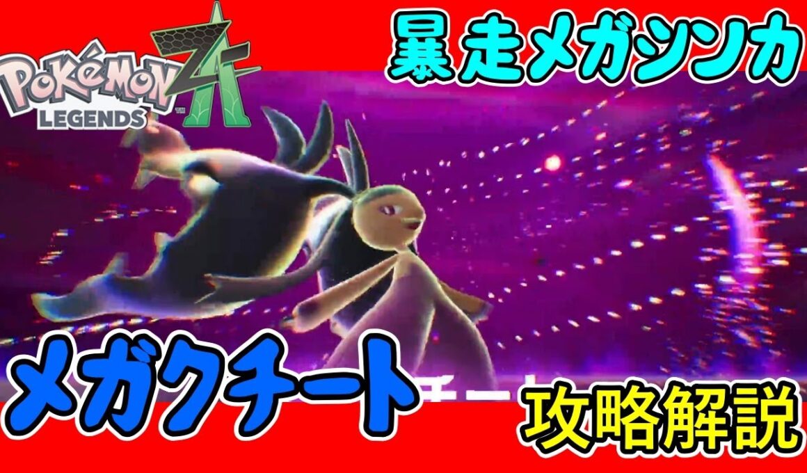 【レジェンズZA攻略】暴走メガシンカ「メガクチート」攻略解説！【LEGENDS ZA】