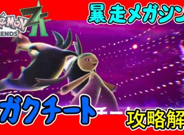 【レジェンズZA攻略】暴走メガシンカ「メガクチート」攻略解説！【LEGENDS ZA】