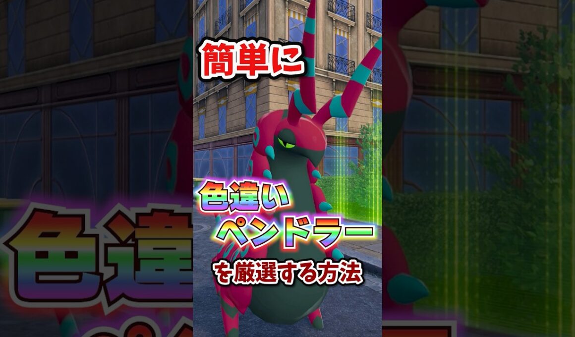 【朗報】色違いペンドラーを超簡単に厳選する方法!!!  #ポケモンレジェンズza