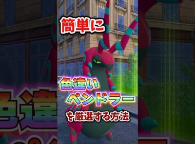 【朗報】色違いペンドラーを超簡単に厳選する方法!!!  #ポケモンレジェンズza
