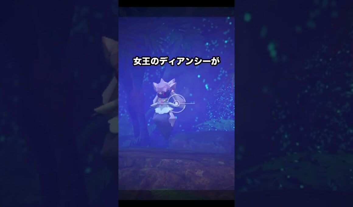 女王ディアンシーと平民メレシーの身分の差 #ポケモン #newポケモンスナップ